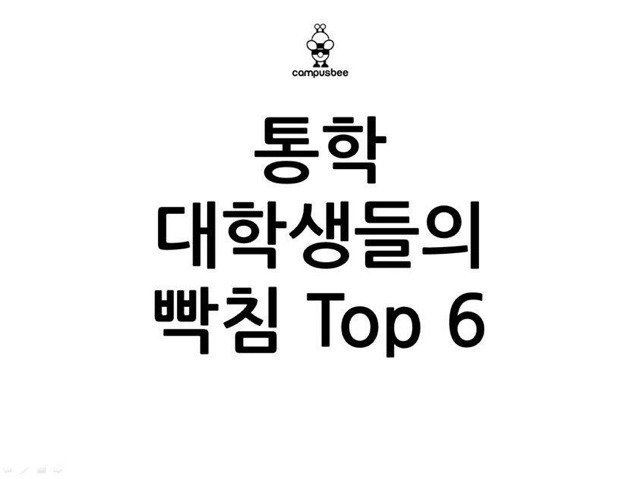 통학하는 대학생들의 빡침 | 인스티즈