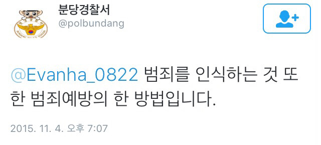 오늘자 욕 오질나게 먹고 있는 분당경찰서 트윗 | 인스티즈