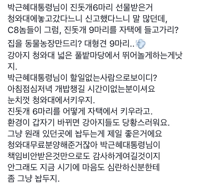 아니 그러면 대통령이 진돗개 9마리를 집에 다 들고갑니까? | 인스티즈