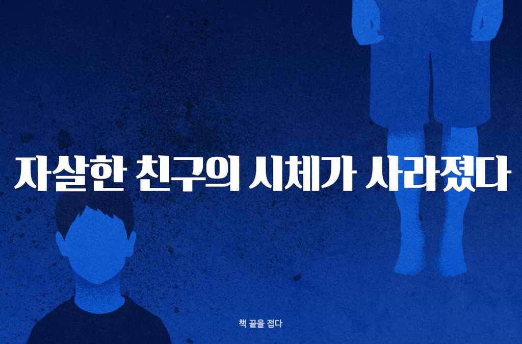 자살한 친구의 시체가 사라졌다.jpgtxt | 인스티즈