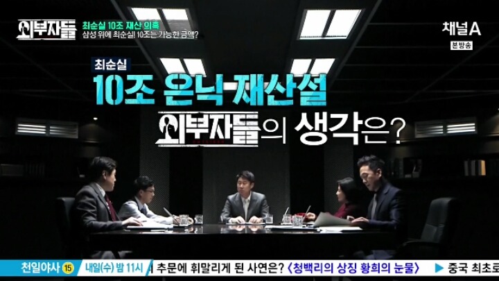 [외부자들] 최순실 10조 재산 의혹 | 인스티즈