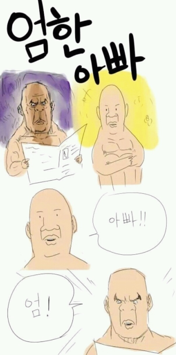 엄한 아빠 | 인스티즈