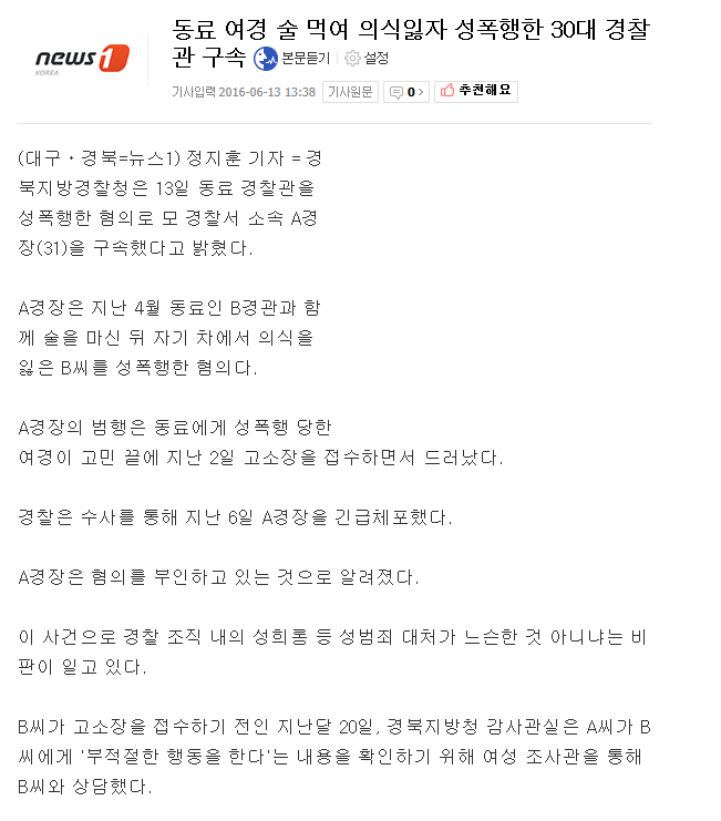 동료 여경 술 먹여 의식잃자 성폭행한 30대 경찰관 구속 | 인스티즈