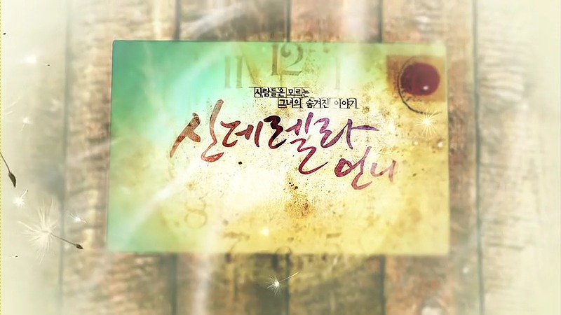 [신데렐라언니] 1-1화 나는 엄마를 버리기로 한다 BGM | 인스티즈