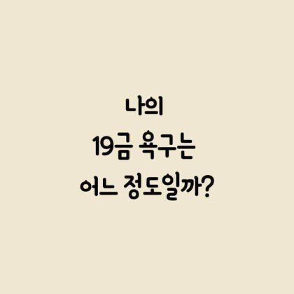 욕구 테스트.jpg | 인스티즈