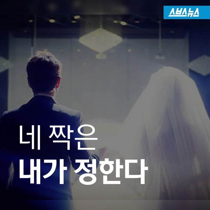 네 짝은 내가 정한다.jpg | 인스티즈
