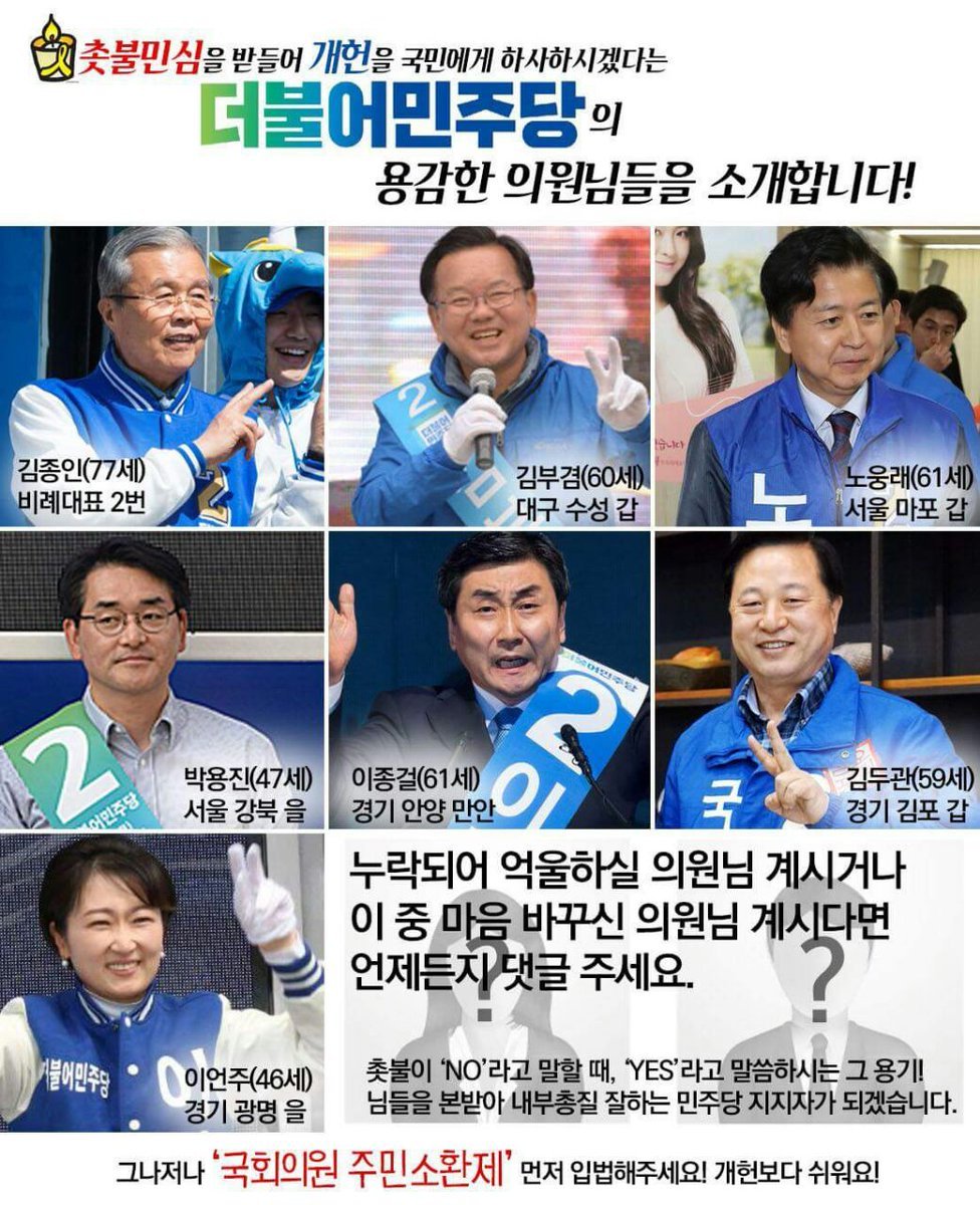 촛불민심 역행하는 더민주의 용감한 의원들.jpg (꼭 기억합시다.) | 인스티즈