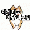 이게 다 야당때문이다! | 인스티즈