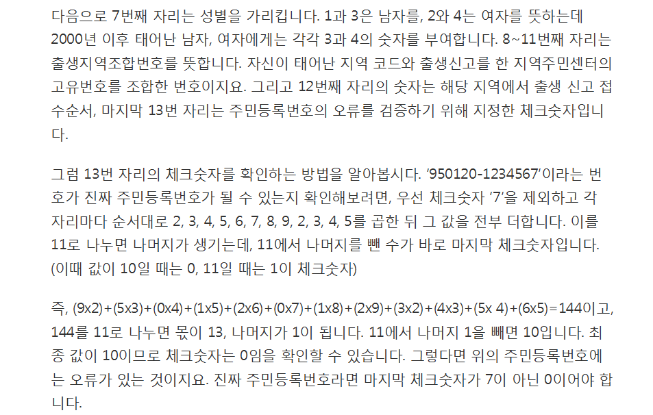 주민번호가 진짜인가 확인하려면.. 13번째 자리에 비밀이 있어요 | 인스티즈
