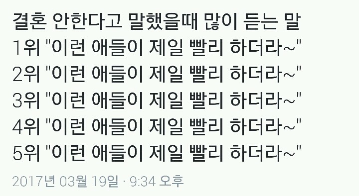 결혼 안한다고 말했을때 많이 듣는 말 | 인스티즈