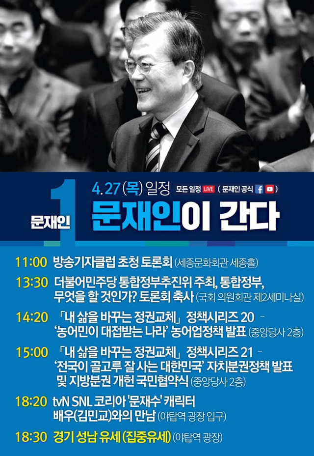 문재인 4월 27일 일정 | 인스티즈