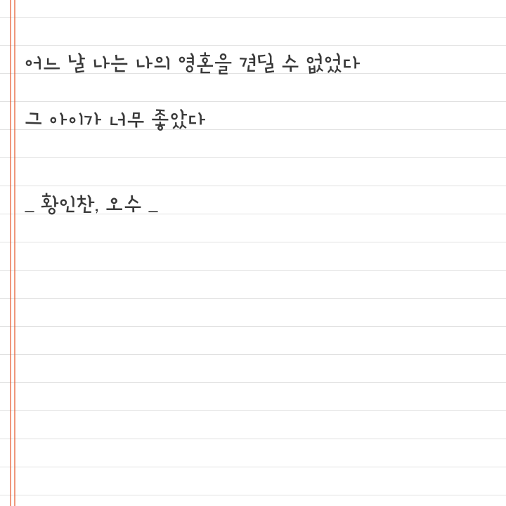 어느날 나는 나의 영혼을 견딜 수 없었다 | 인스티즈