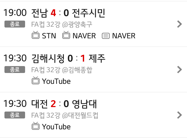 오늘 FA컵 32강 결과 | 인스티즈