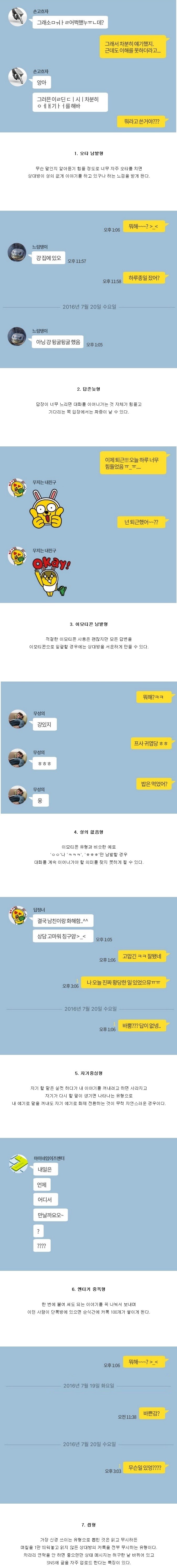 카톡 짜증나는 7가지 유형 | 인스티즈