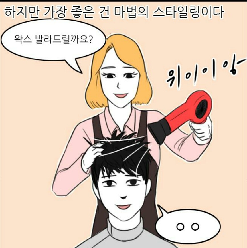 흔한 남자들이 미용실에서 머리 자를때 | 인스티즈