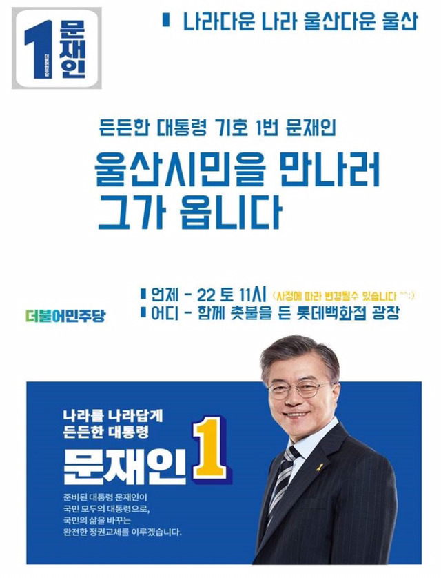 4월 21, 22일 문재인 유세일정 | 인스티즈