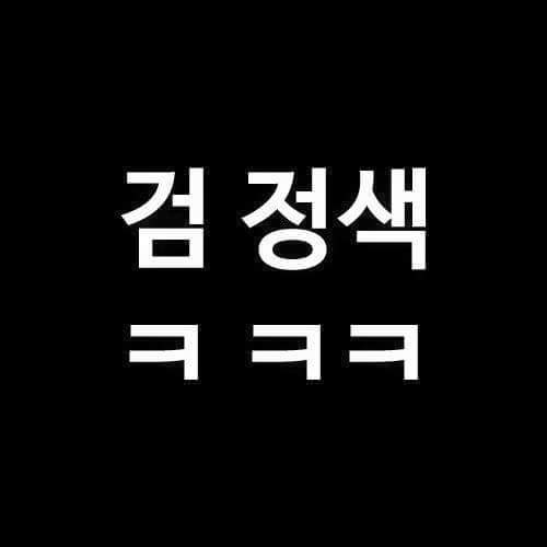 하나는 웃기겠지.JPG | 인스티즈