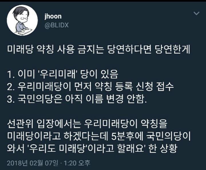 안철수-유승민의 통합신당이 미래당 광탈한 이유 (얘네 미래당 못쓴대!!) | 인스티즈