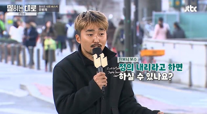 유병재가 말하는 보수의 정의 | 인스티즈