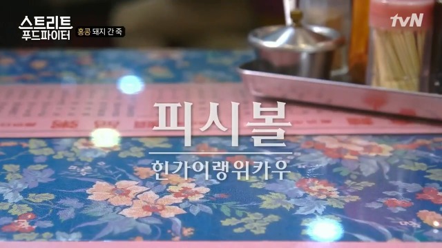 [스트리트푸드파이터] 별미라는 돼지 간 죽 | 인스티즈