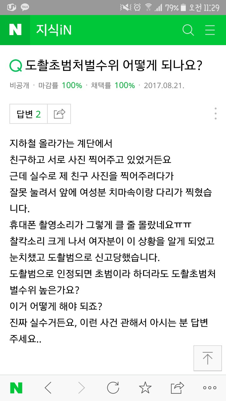 폰이 미끄러지는바람에 카메라가 켜져서 우연히 촬영버튼이 눌려 여성분의 치마속or가슴골이 찍혔는데 몰카로 신고한답니다ㅠ | 인스티즈