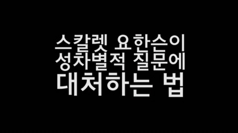 스칼렛 요한슨이 성차별적 질문을 받았을 때 대처하는 방법 | 인스티즈