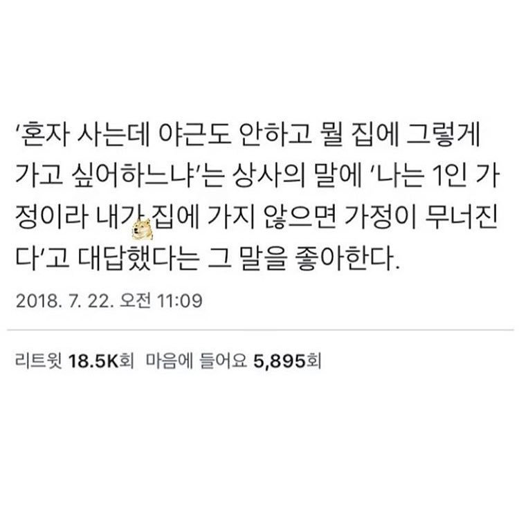 혼자 살지만 퇴근해야 하는 이유 | 인스티즈