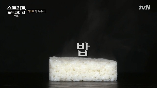 [스트리트푸드파이터] 하와이 햄 무수비 | 인스티즈