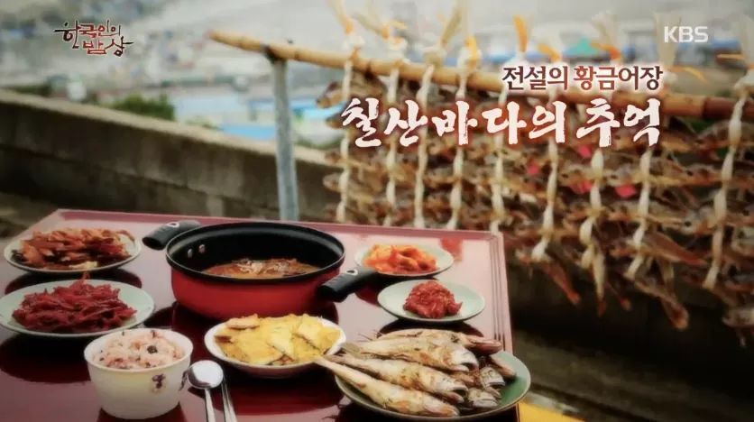 한국인의 밥상 - 칠산바다의 추억 | 인스티즈