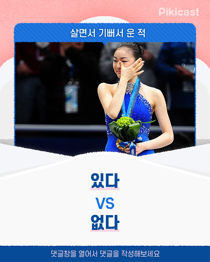 살면서 기뻐서 운적 있다vs없다 | 인스티즈