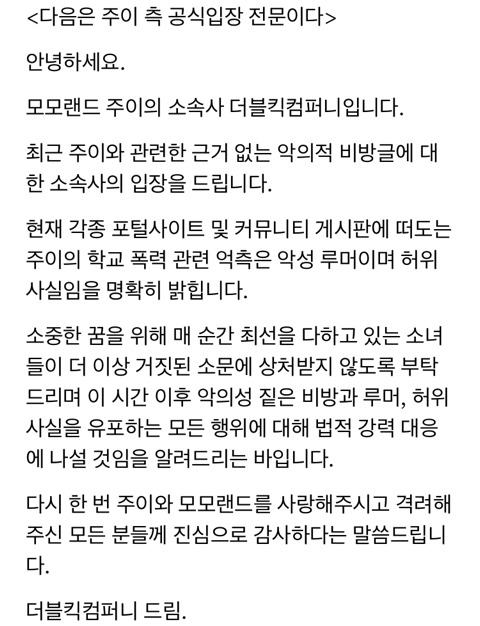 주이 학교폭력 루머에 대한 소속사 공식입장 전문 | 인스티즈