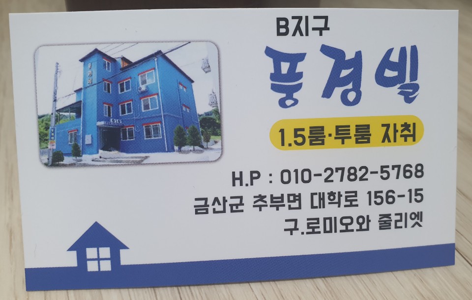 B지구 풍경빌 1.5룸·투룸 자취 H.P:010-2782-5768 금산군 추부면 대학고 156-15 구.로미오와 줄리엣