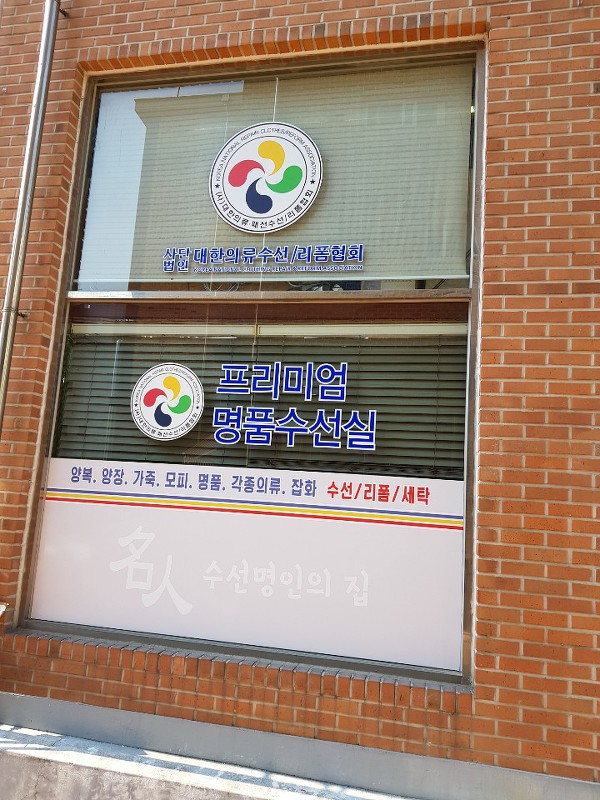프리미엄의류수선 이미지