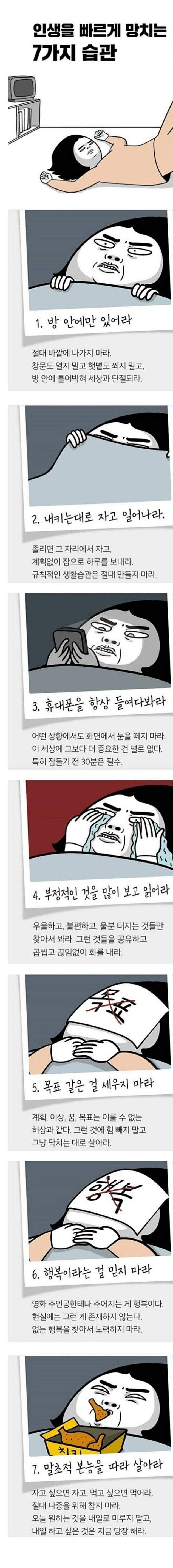 인생을 빠르게 망치는 7가지 습관 | 인스티즈