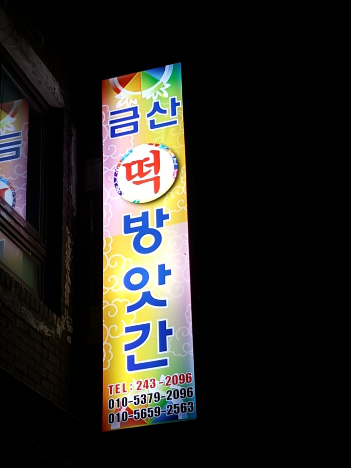 금산떡방앗간 이미지