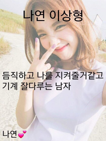 트와이스의 이상형 | 인스티즈