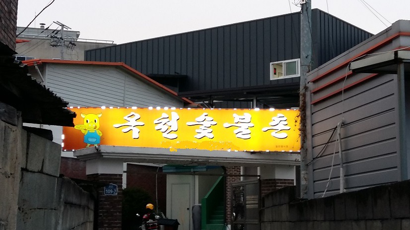 옥천숯불촌 이미지
