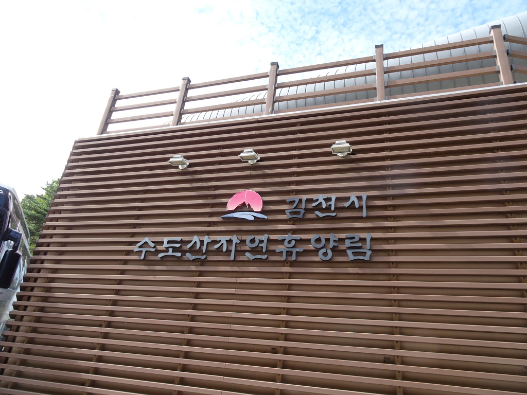 수도산자연휴양림 이미지