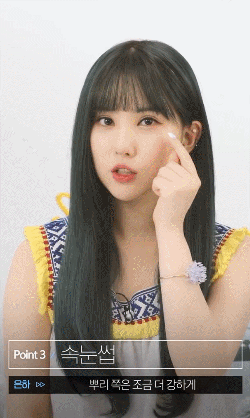 여자친구 은하가 알려주는 눈을 커보이게 하는 화장 비법.gif | 인스티즈