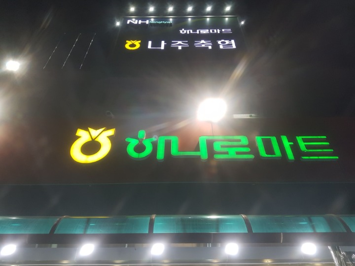 고흥축협 하나로마트 이미지