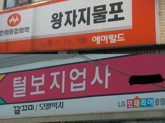 발음잘해가면서 읽어야하는 간판들ㅋㅋㅋ | 인스티즈