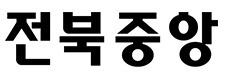 인구대비 과도하게 종이신문사가 많은 지역 (광주.전북,제주) | 인스티즈