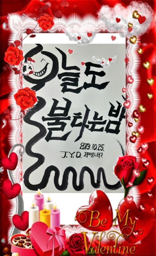 불타는밤 이미지