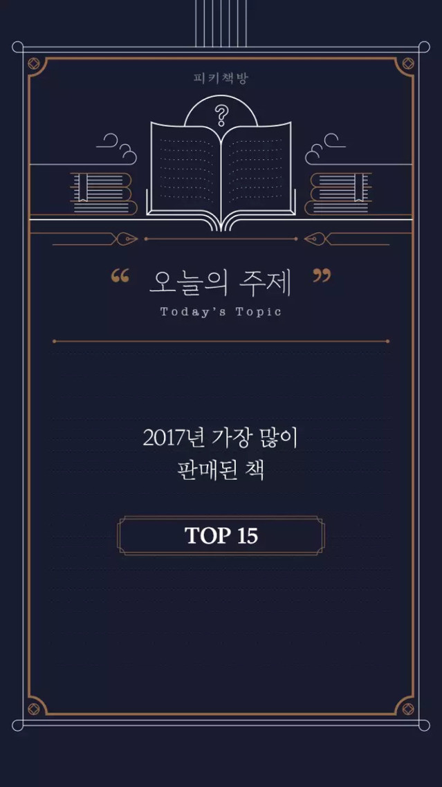 2017년 가장 많이 팔린 책 TOP 15 | 인스티즈