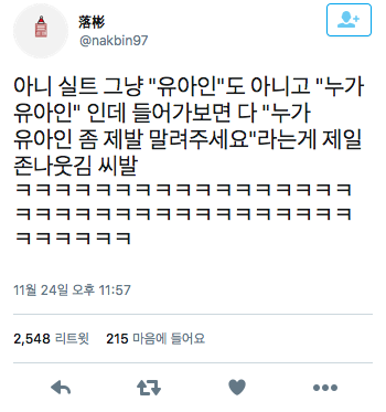 유아인이 개박살낸 트위터 모음.twt | 인스티즈