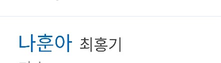 예명이 너무 본명같은 연예인들 | 인스티즈