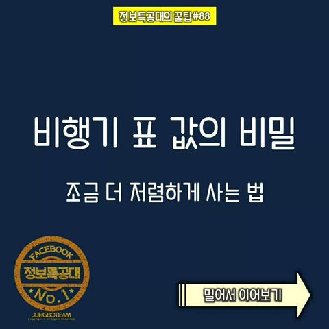 비행기 표 값의 비밀 | 인스티즈