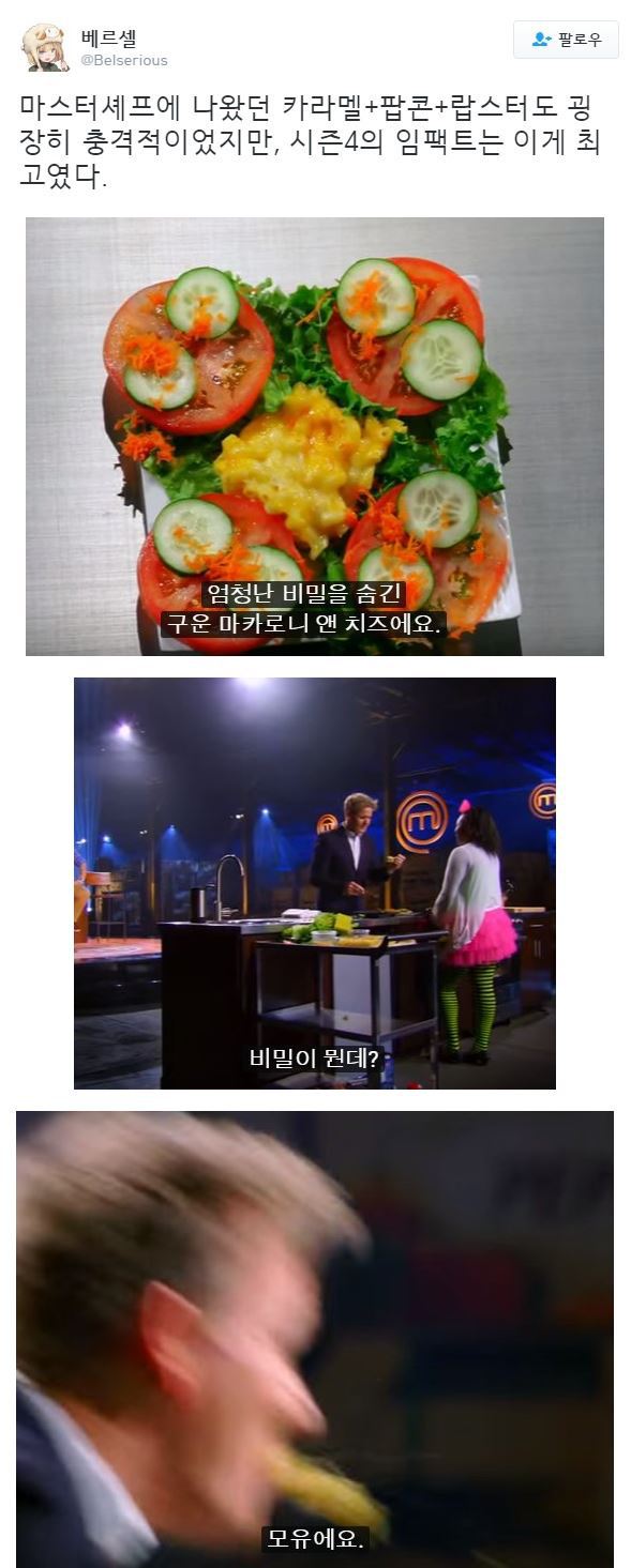 마스터 셰프 사상 가장 충격적인 요리.jpg | 인스티즈