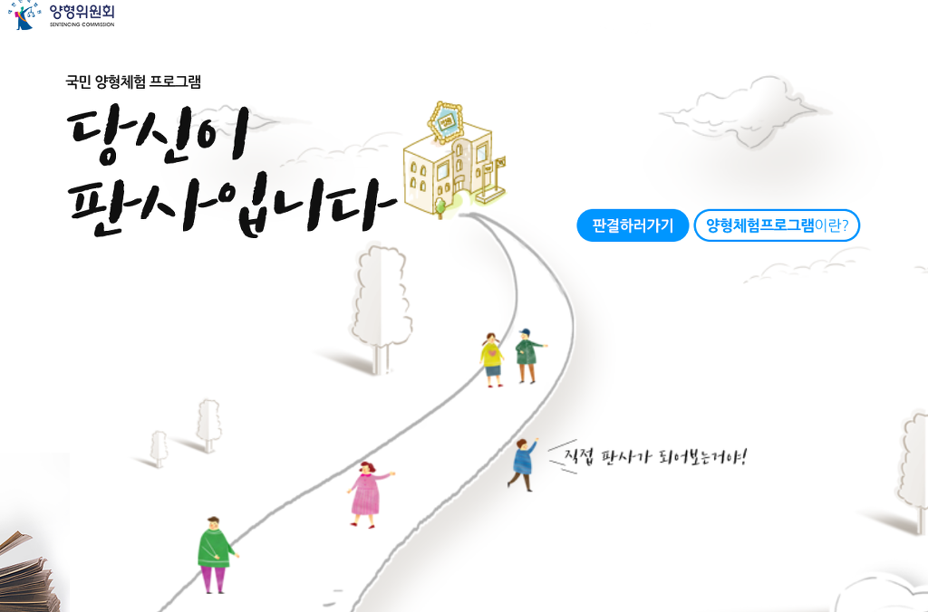 대한민국 판사가 되어보는 프로그램 | 인스티즈