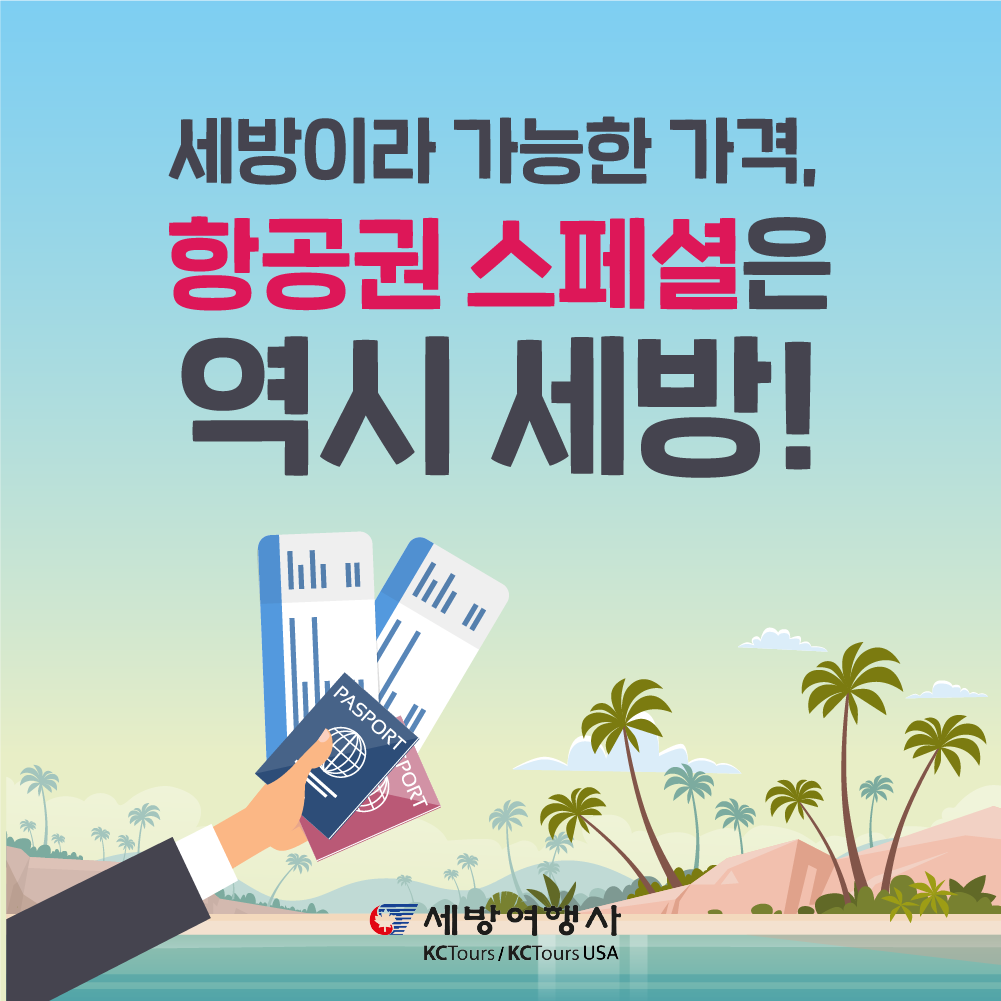 (주)세방여행사 이미지